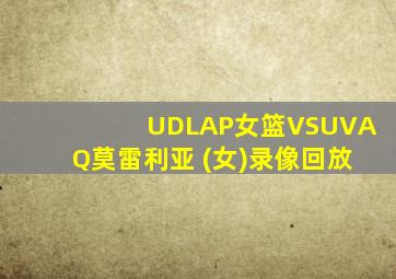UDLAP女篮VSUVAQ莫雷利亚 (女)录像回放